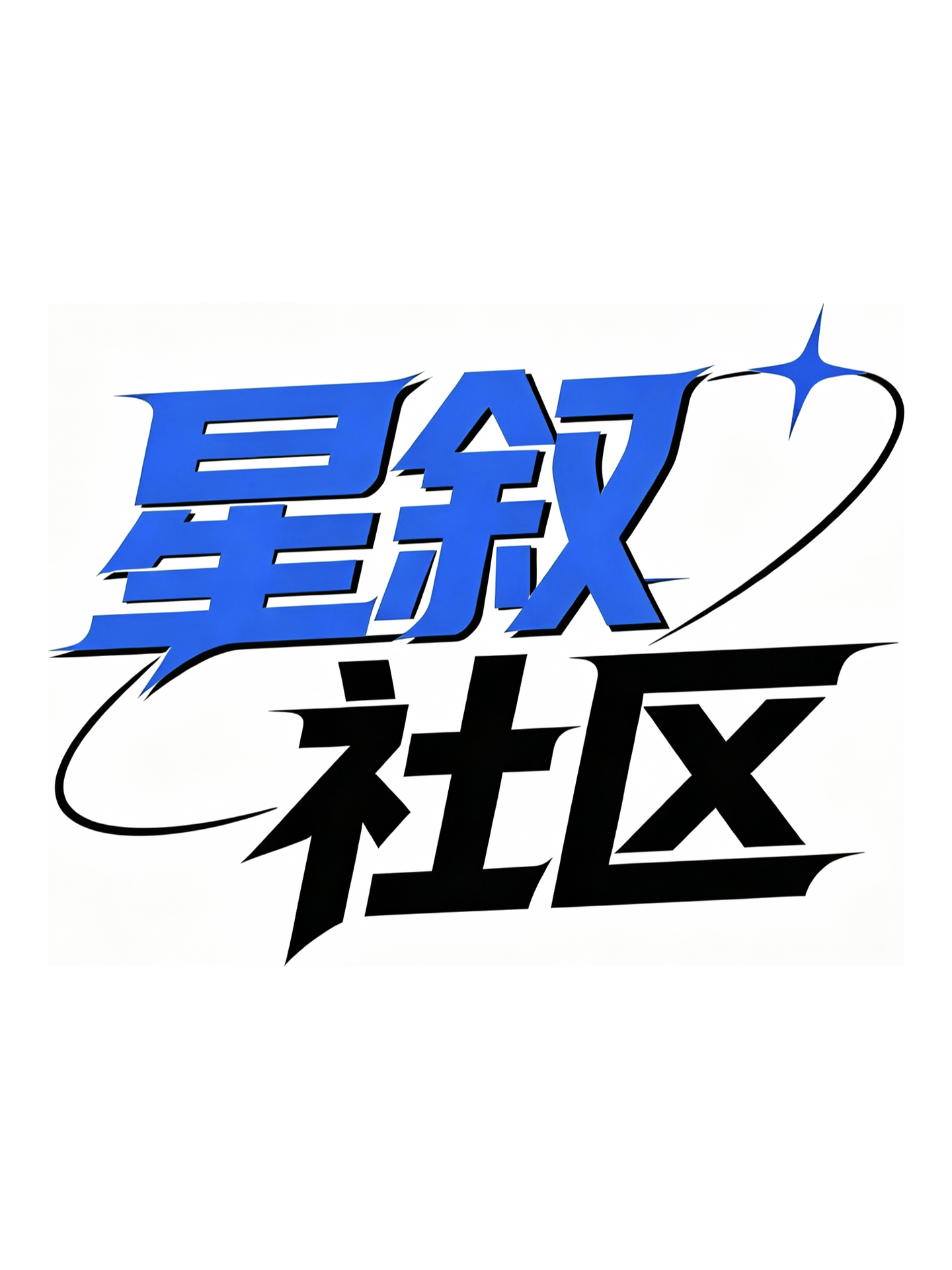 星叙社区
